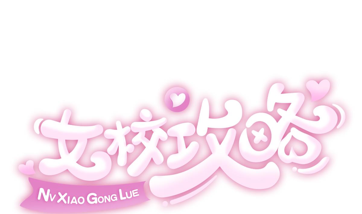 《女校攻略》第80话 好白菜和龙星都 第1页