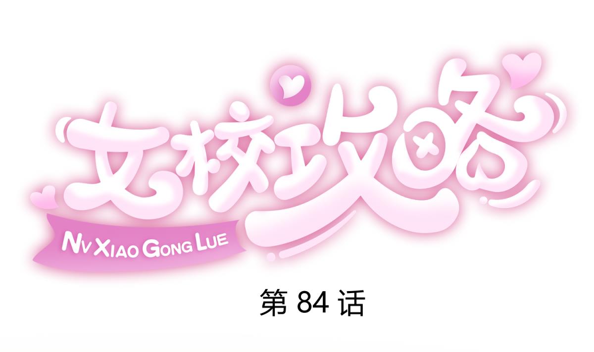 《女校攻略》第84话 勐哥犯罪了？ 第1页