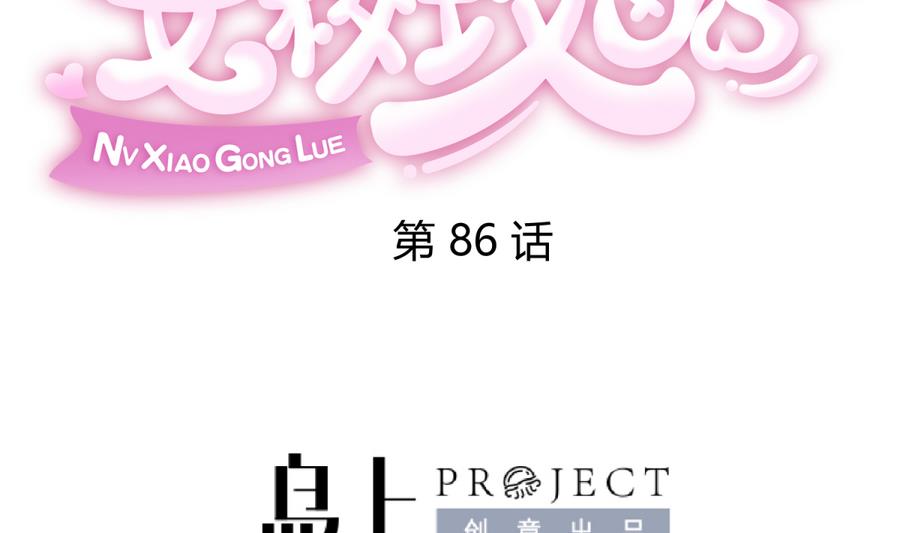 《女校攻略》第86话 高勐竟然有爹？ 第2页