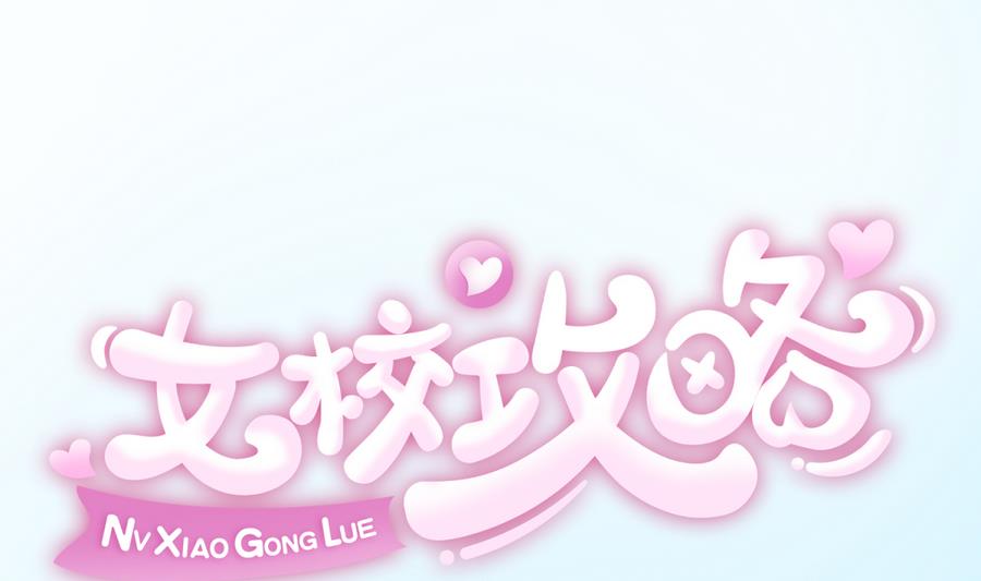 《女校攻略》第85话 看守所一朵花 第1页