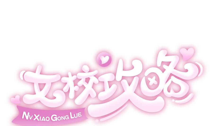 《女校攻略》第90话 小鹿乱撞之夜 第1页