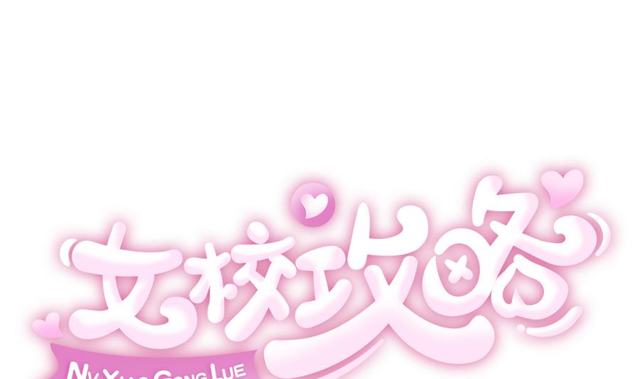 《女校攻略》第88话 好桃花！烂桃花！ 第1页