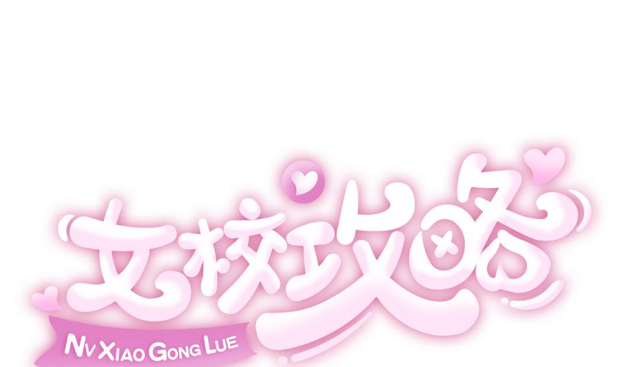 《女校攻略》第98话 爱！不由自主 第1页