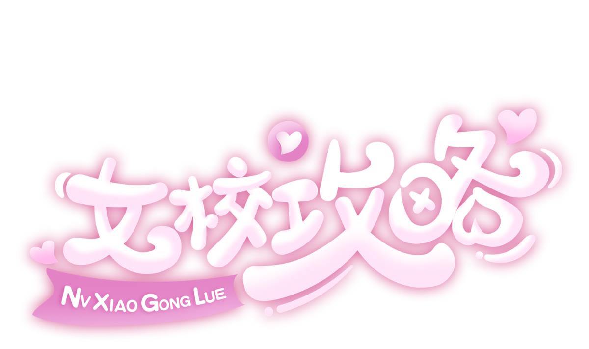 《女校攻略》第101话 隔床有眼 第1页