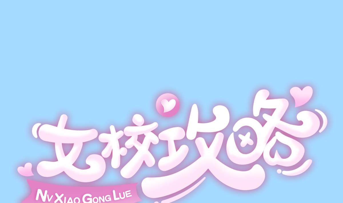 《女校攻略》第100话 反派死于话多 第1页