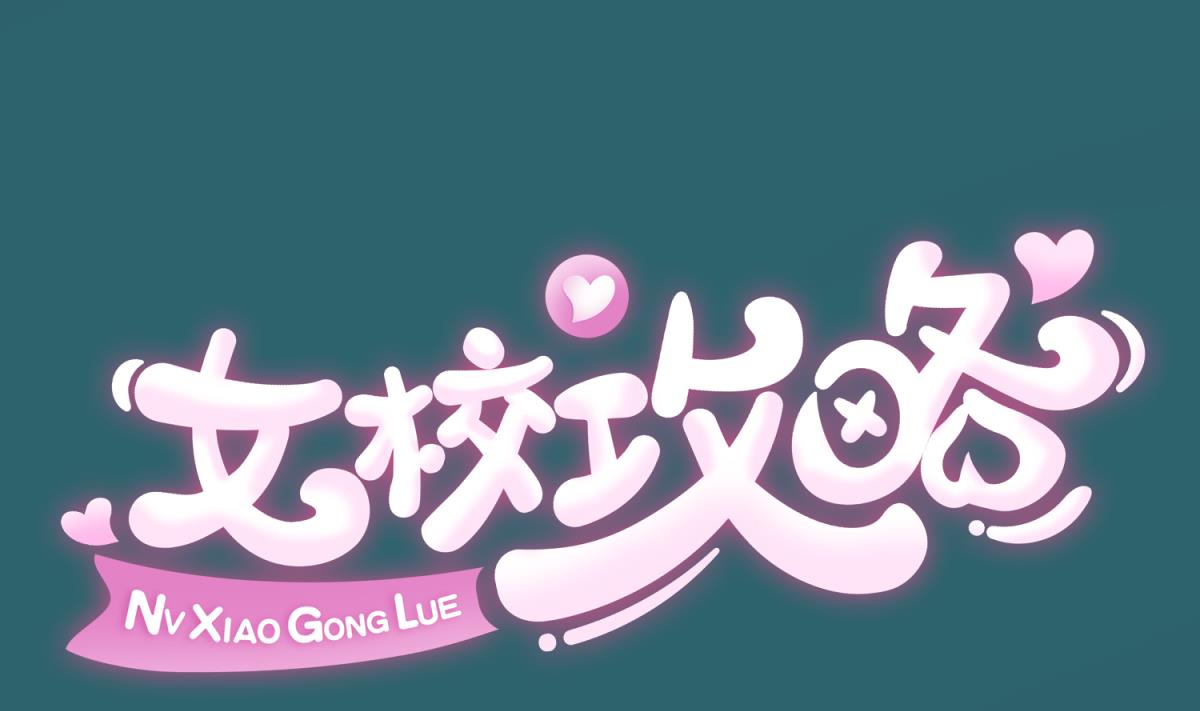 《女校攻略》第104话 连夜出走 第1页