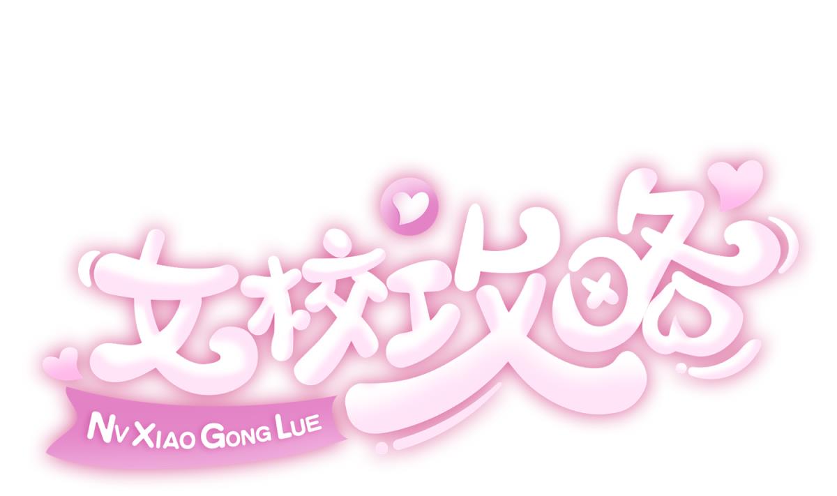 《女校攻略》第103话 事后 第1页