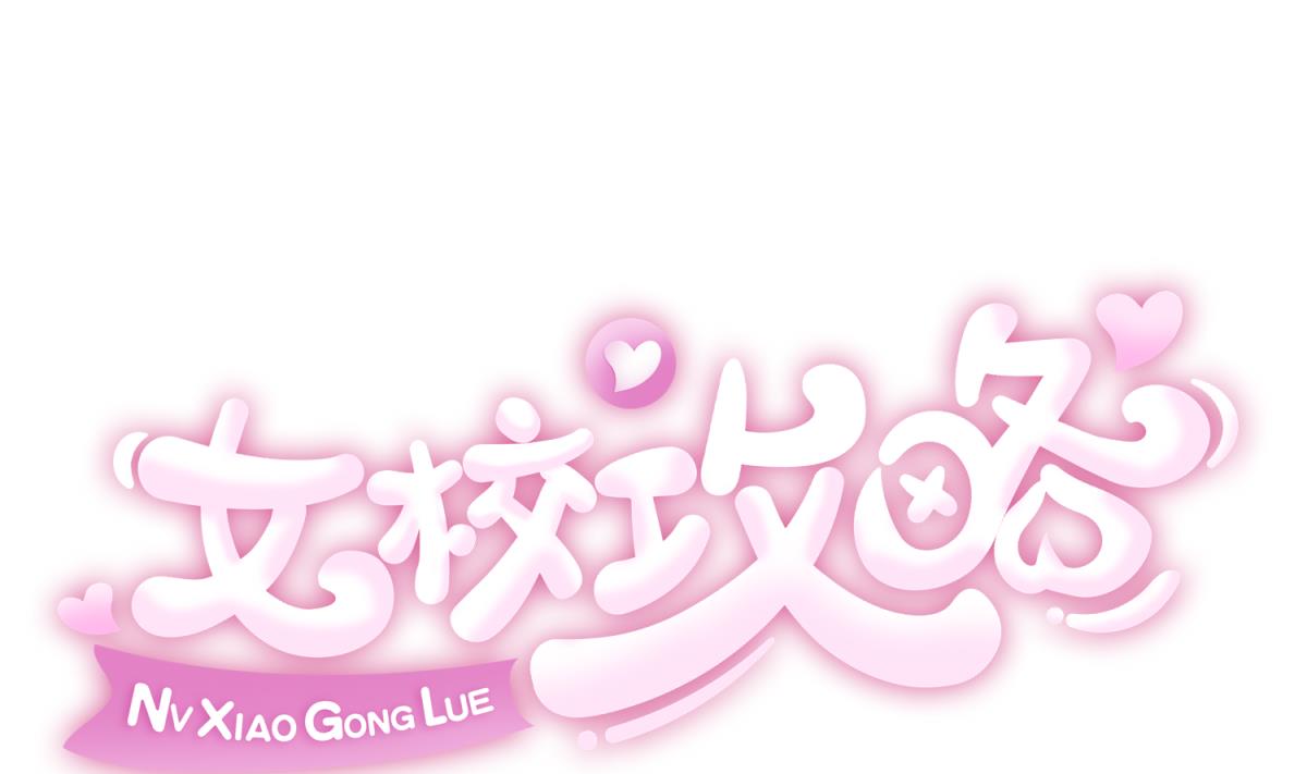 《女校攻略》第108话 深海石的秘密 第1页