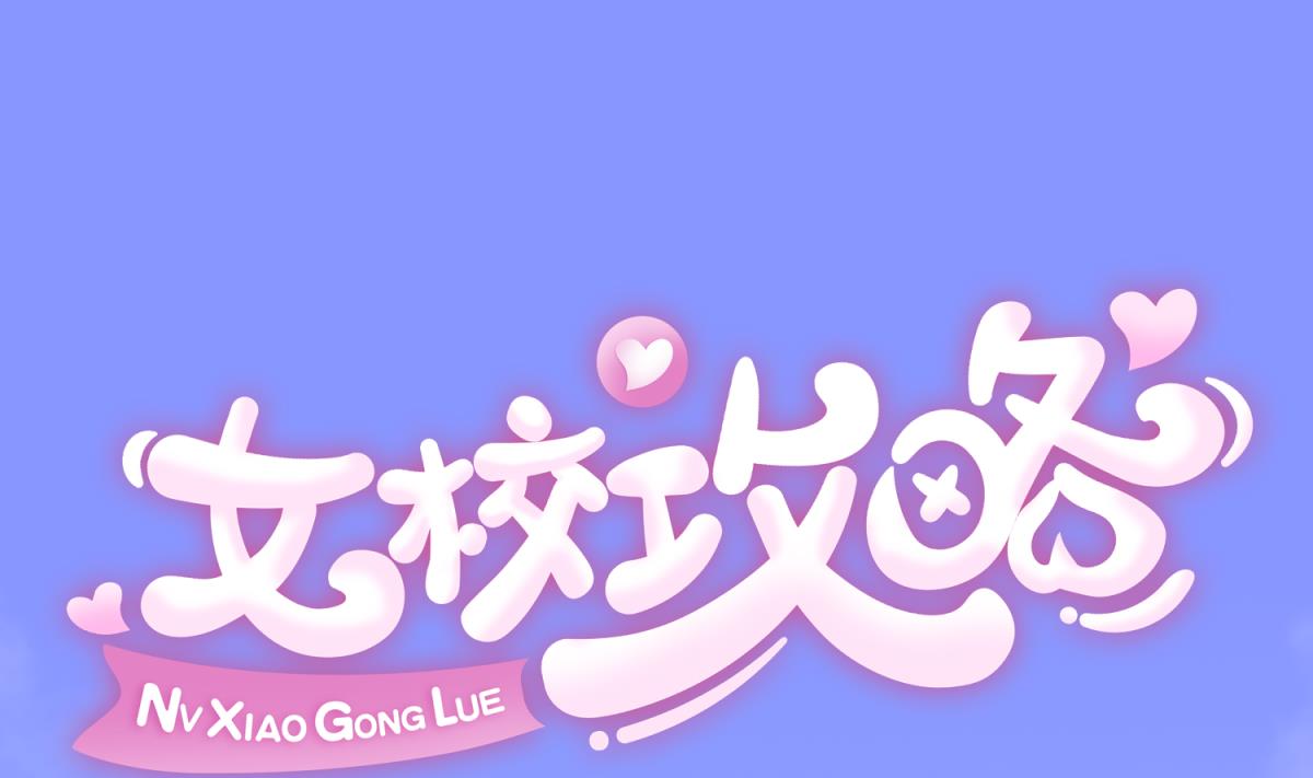 《女校攻略》第107话 进门先洗澡 第1页