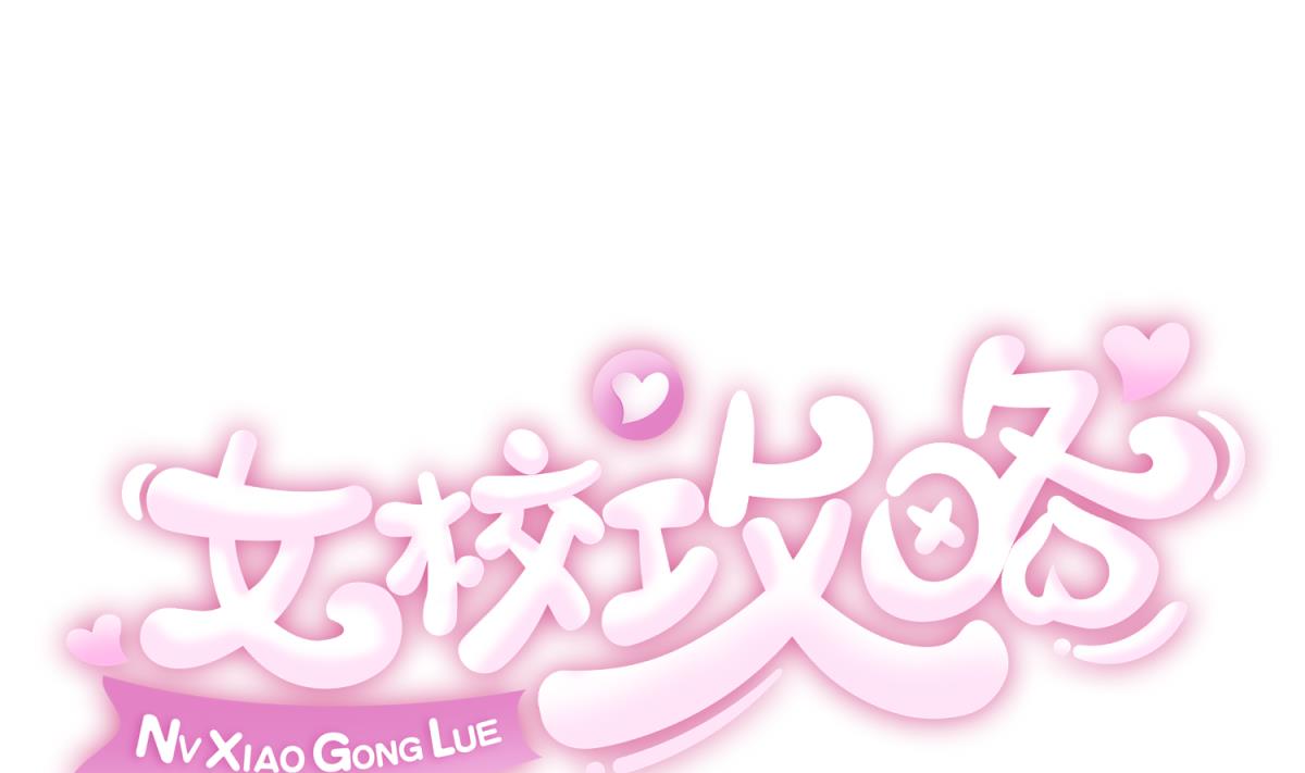《女校攻略》第113话 帕斯克的邀请 第1页