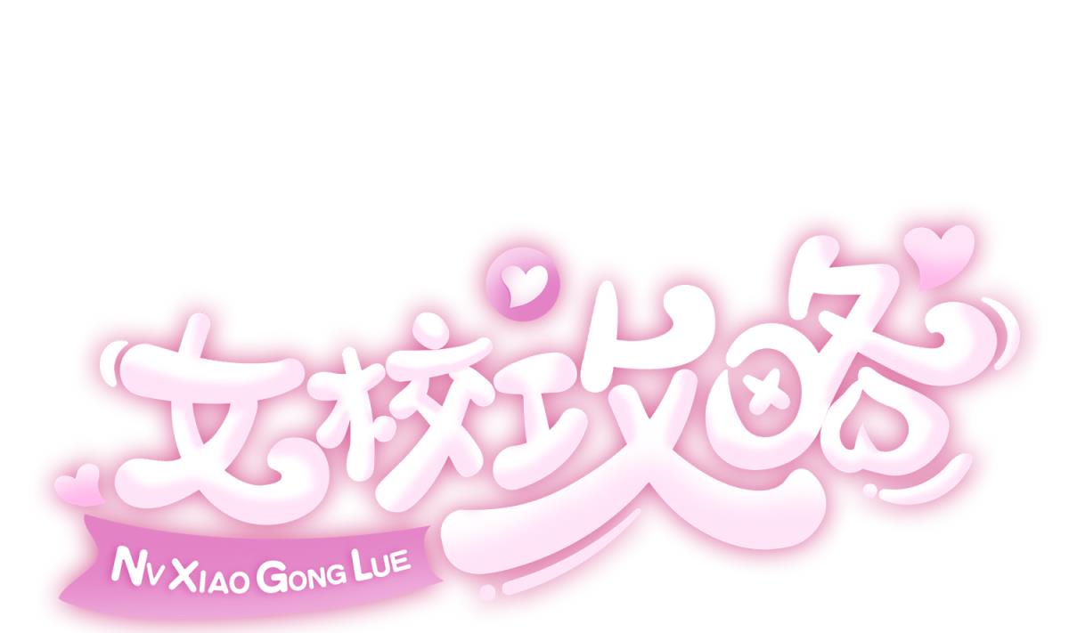 《女校攻略》第114话 山洞肛铁侠？ 第1页