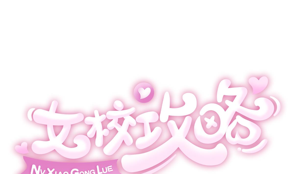 《女校攻略》第117话 鱼你一辈子 第1页