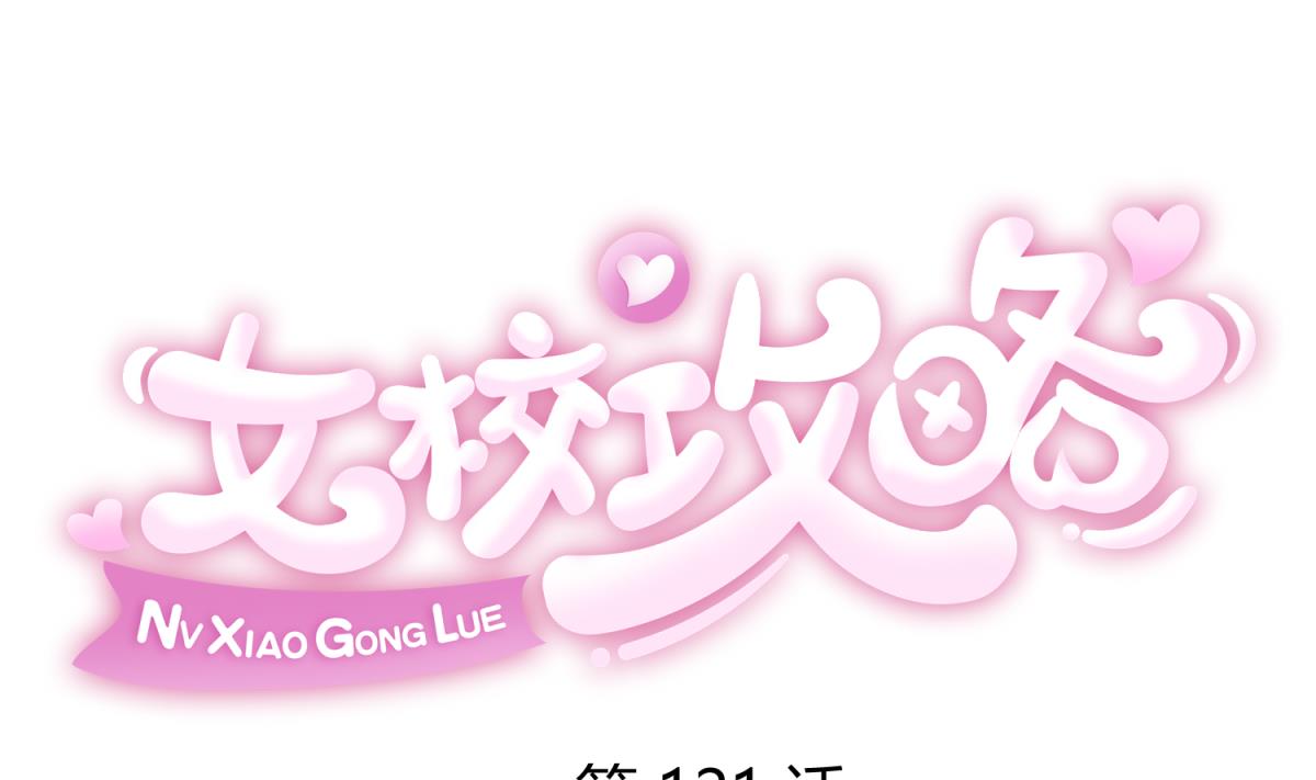 《女校攻略》第121话 浴缸里的幽会 第1页