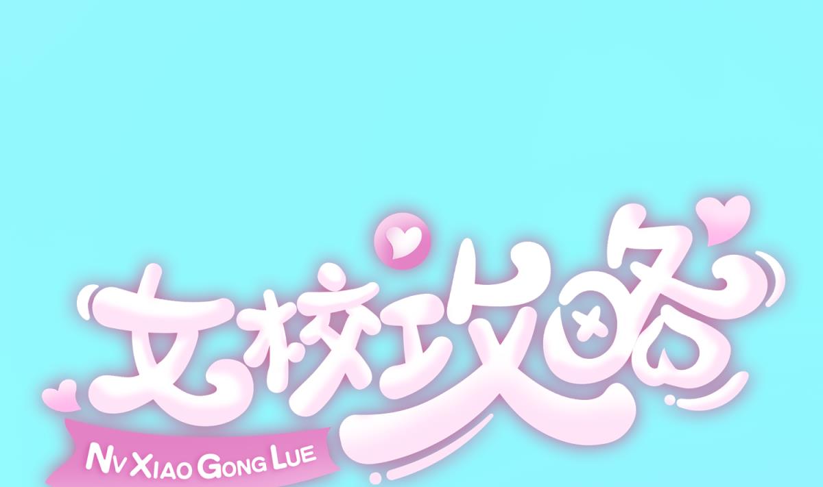 《女校攻略》第120话 无处藏身 第1页