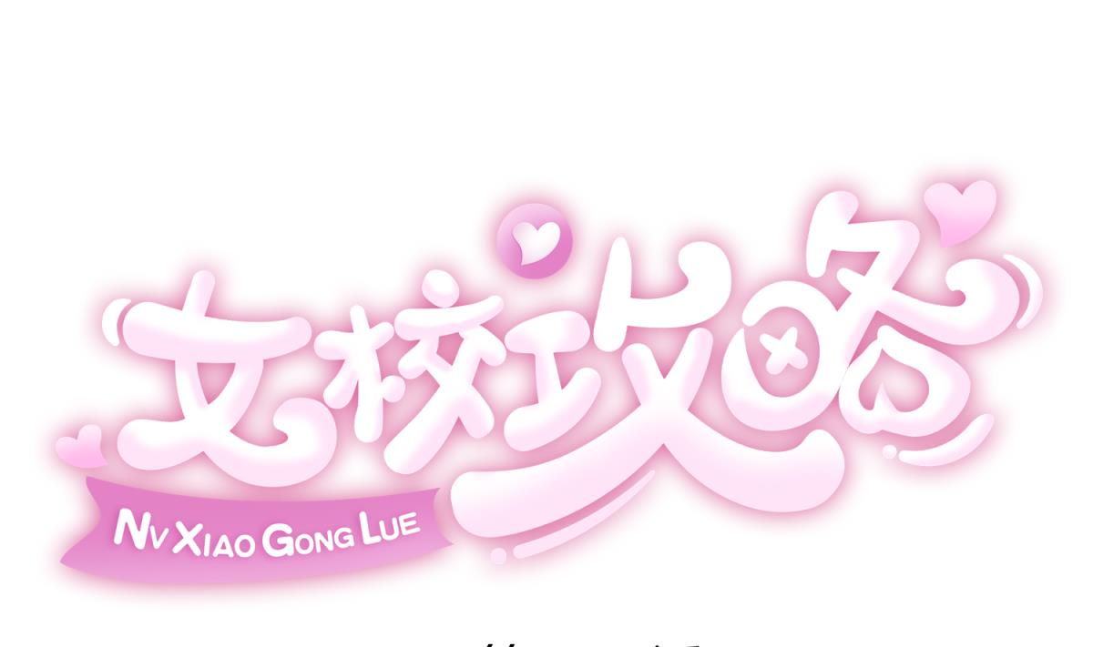 《女校攻略》第123话 黄雀在后 第1页