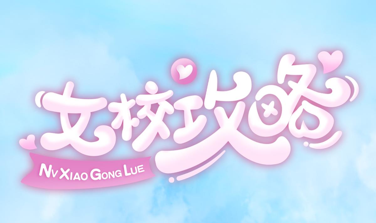 《女校攻略》第126话 吃瓜需谨慎 第1页