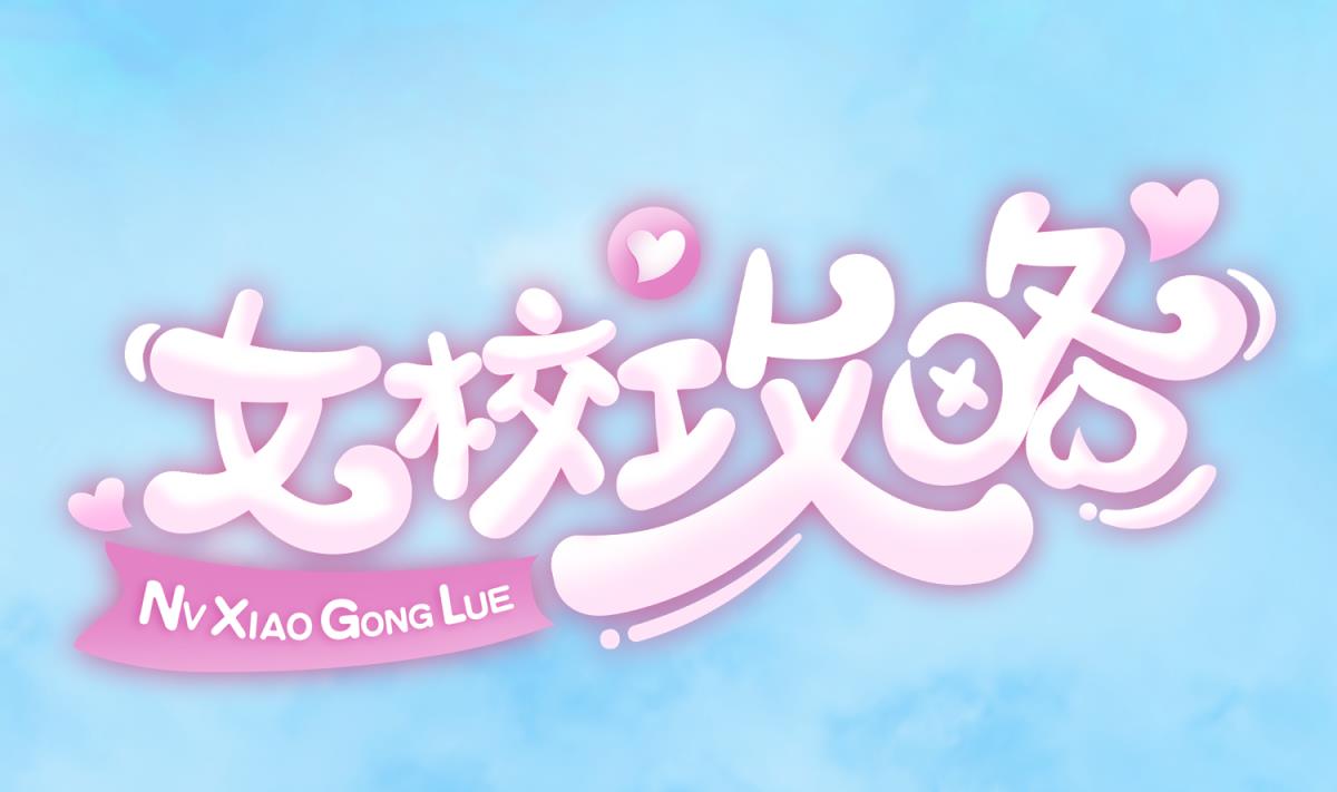 《女校攻略》第124话 嘤嘤怪的诞生？！ 第1页
