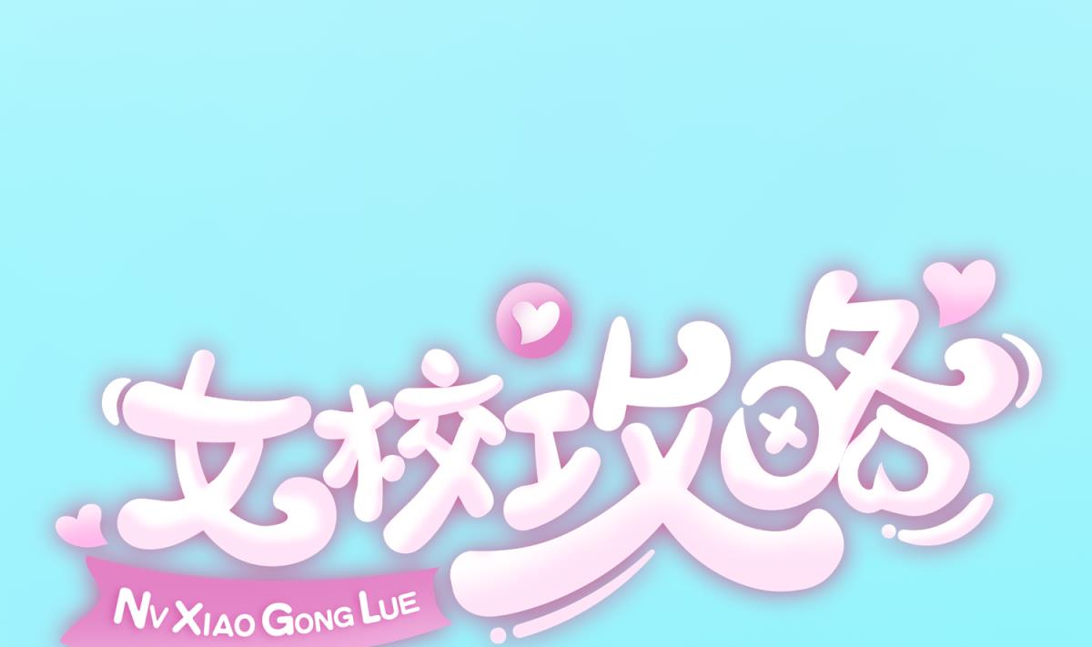 《女校攻略》第127话 永远不可能独守空房 第1页