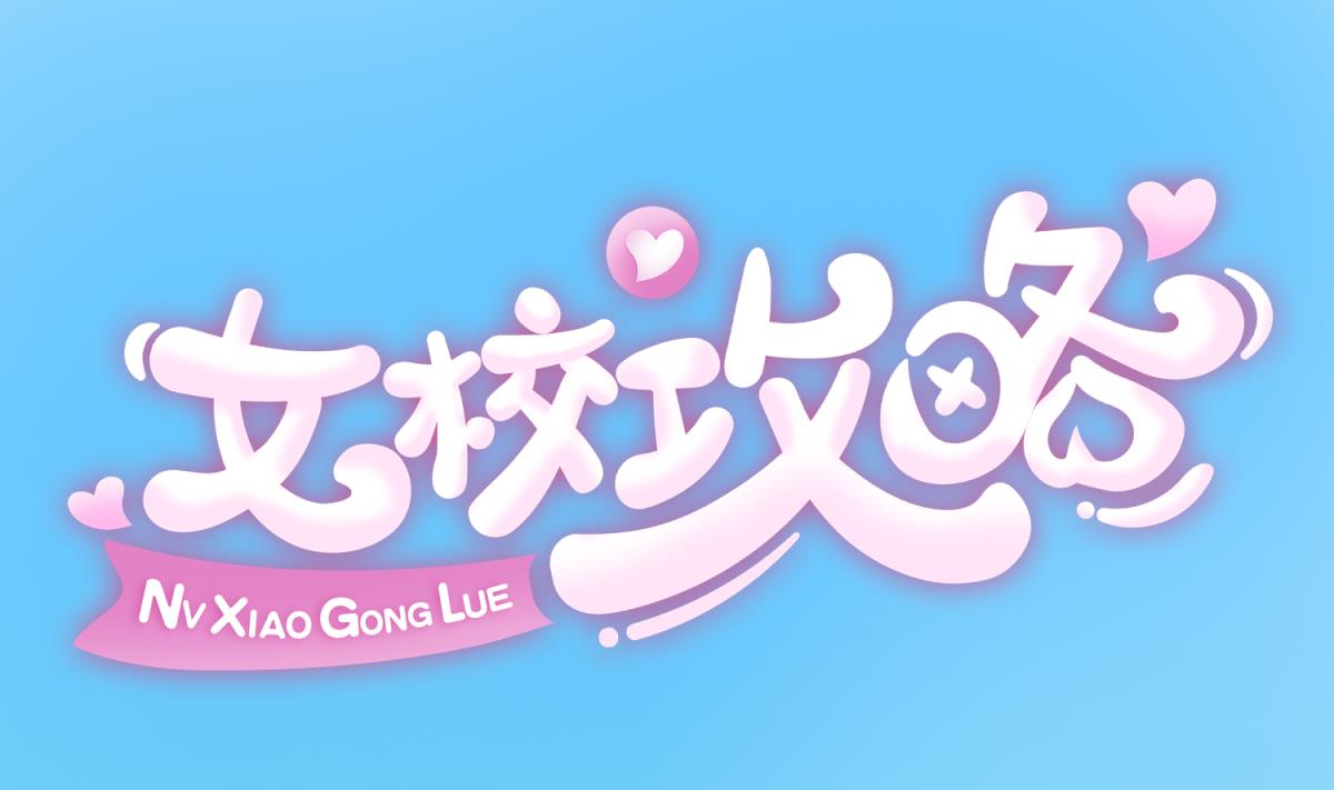 《女校攻略》第134话 有个坏消息 第1页