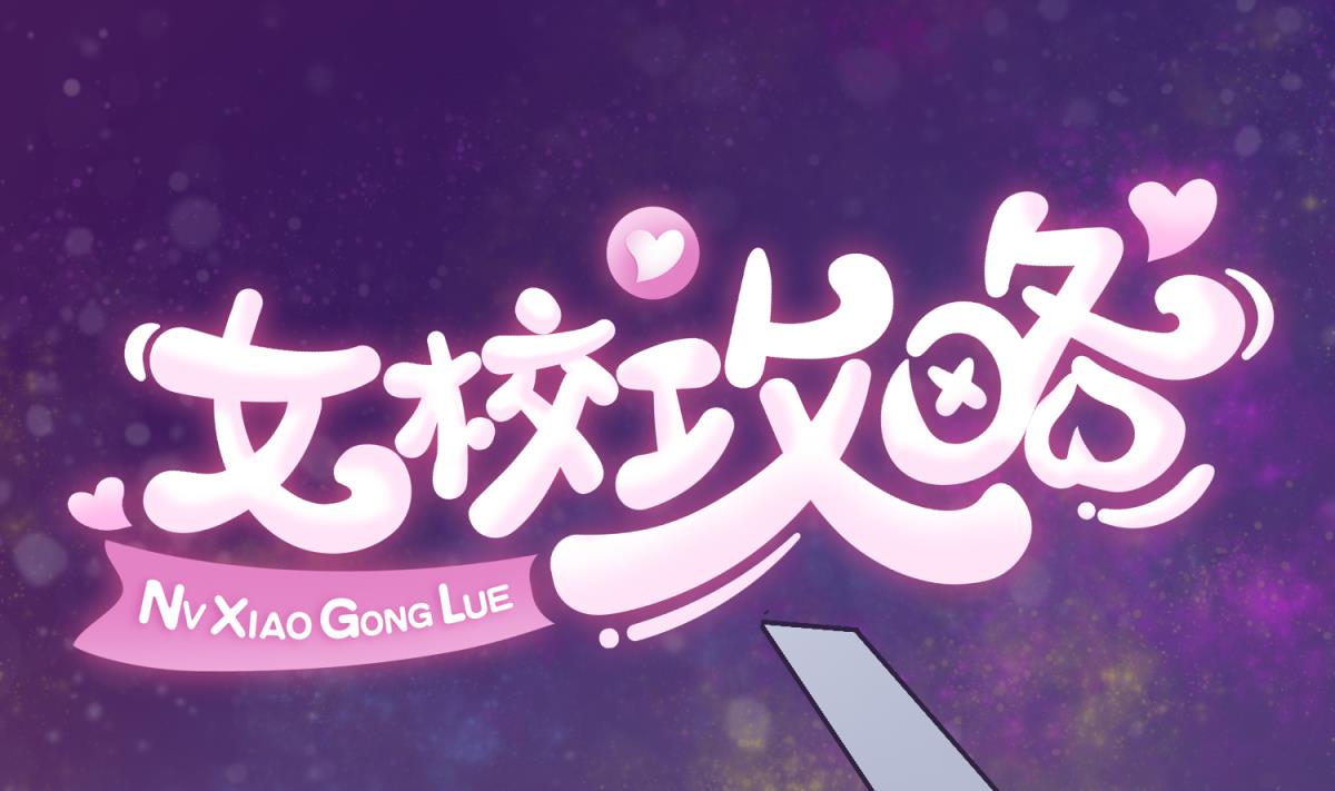 《女校攻略》第133话 多了个妹妹 第1页