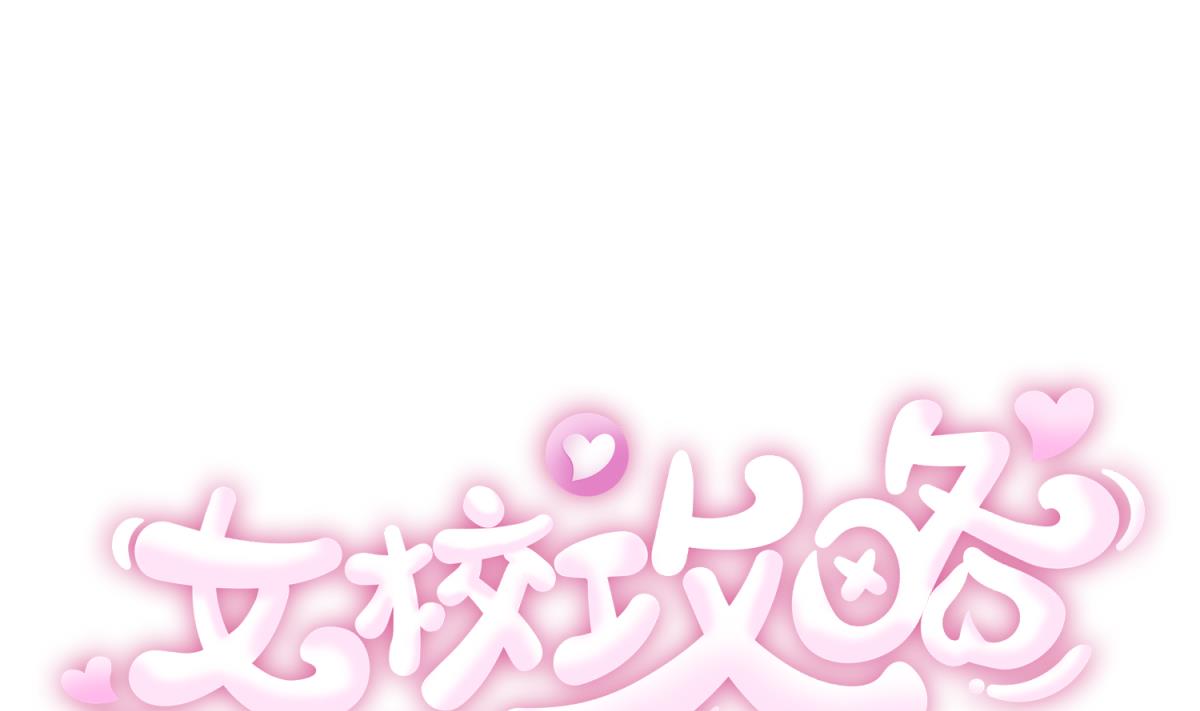 《女校攻略》第137话 召唤血腥玛丽 第1页