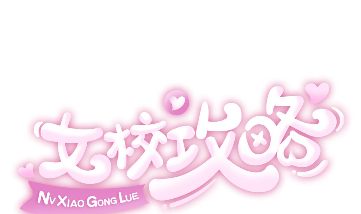 《女校攻略》第141话 桃夭出事了！ 第1页