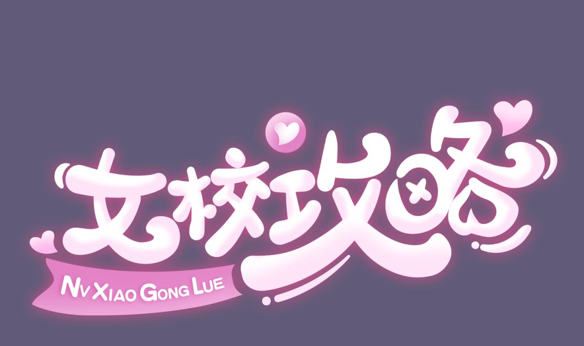 《女校攻略》第140话 让主角先走！ 第1页