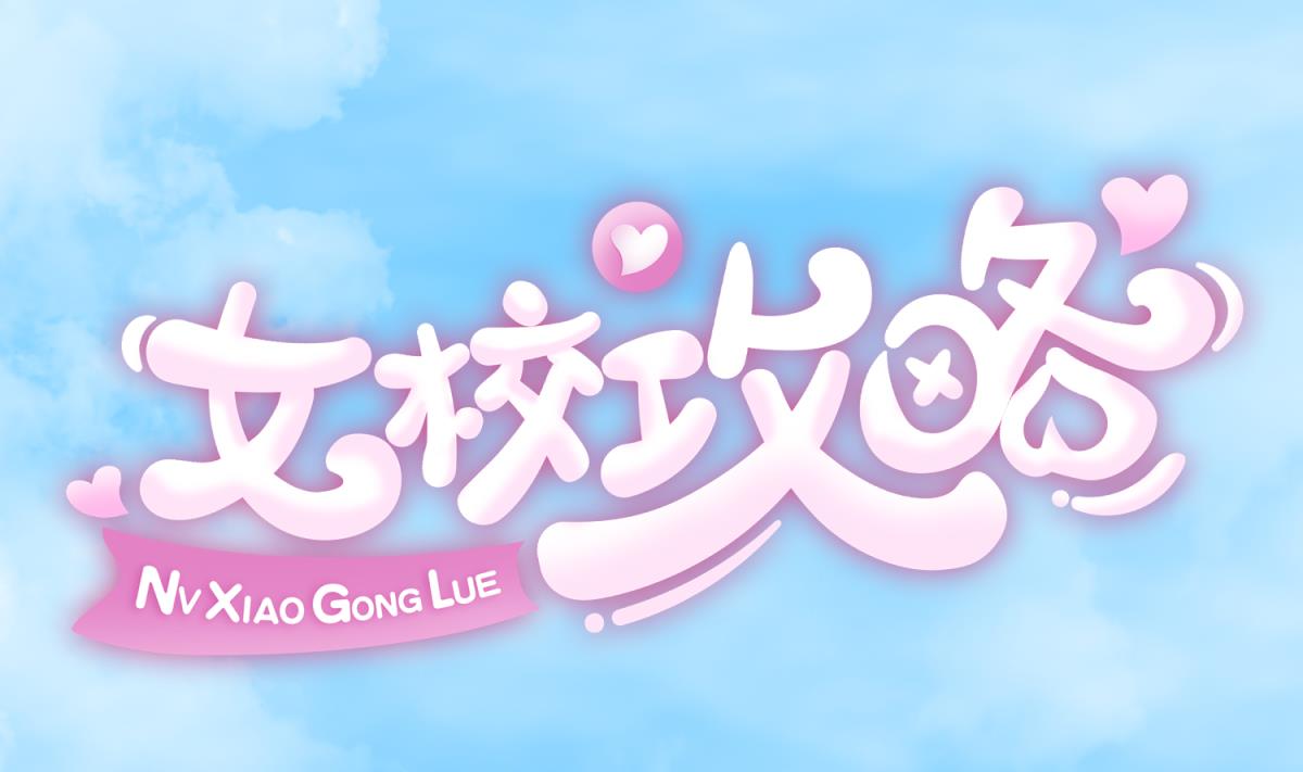 《女校攻略》第145话 我只是个普村 第1页
