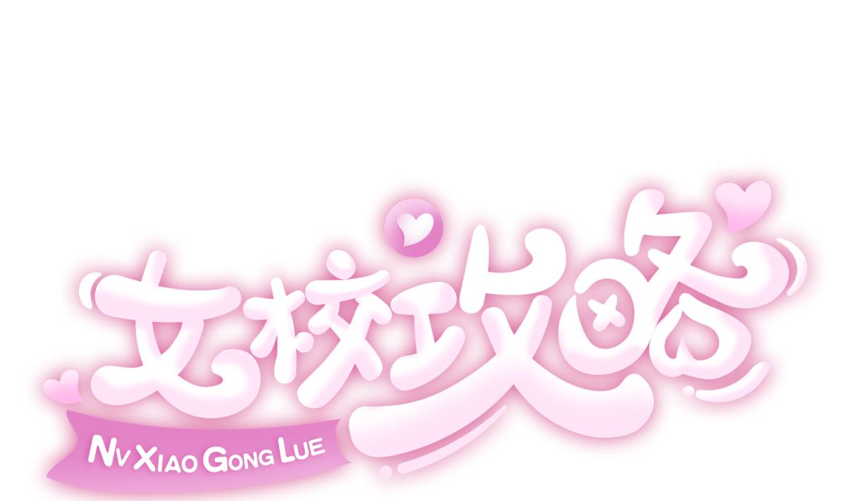 《女校攻略》第143话 好一对柔软的胸肌 第1页