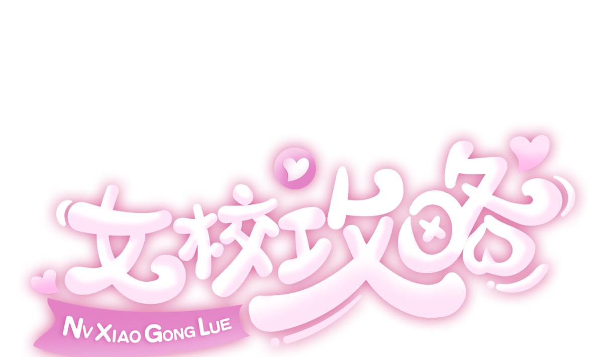 《女校攻略》第149话 姐妹参战！ 第1页