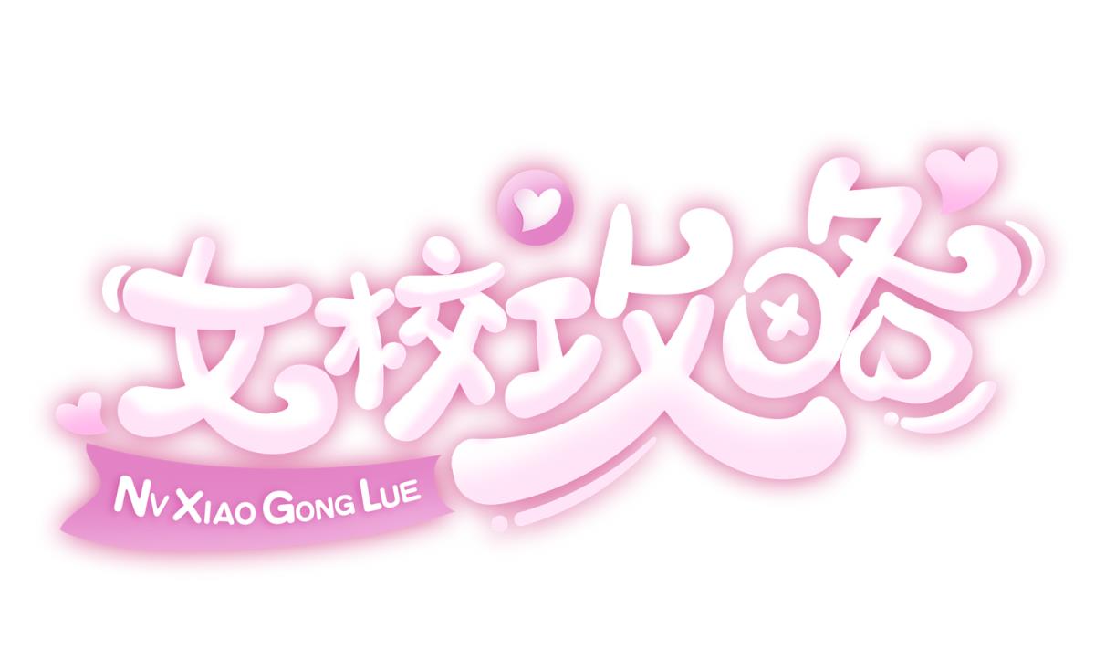 《女校攻略》第153话 真·修罗场 第1页