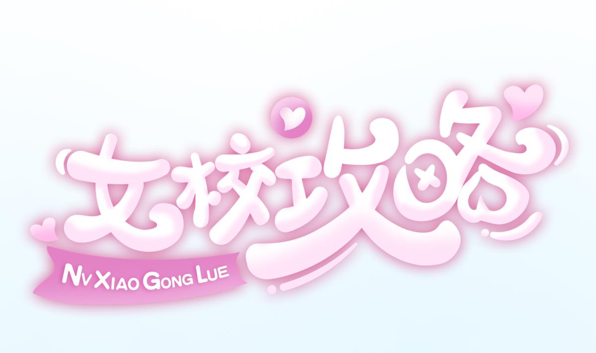 《女校攻略》第159话 没有高勐的桃夭 第1页