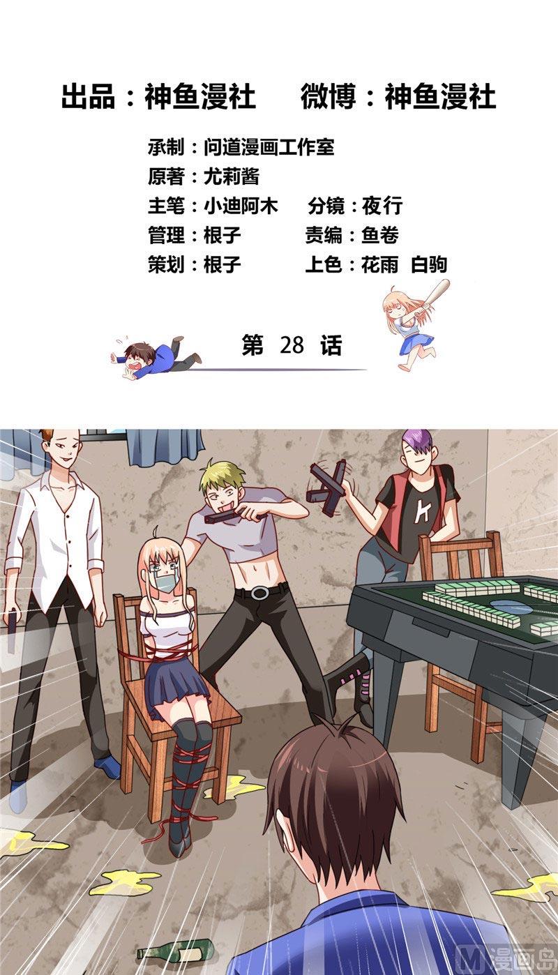 《美女大小姐的专属高手》第28话 谁指使你们的 第2页