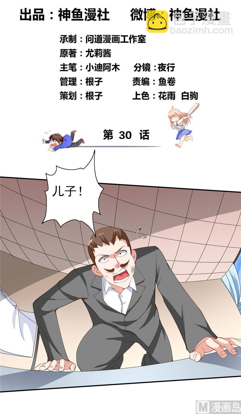 《美女大小姐的专属高手》第30话 不要打我儿子 第2页