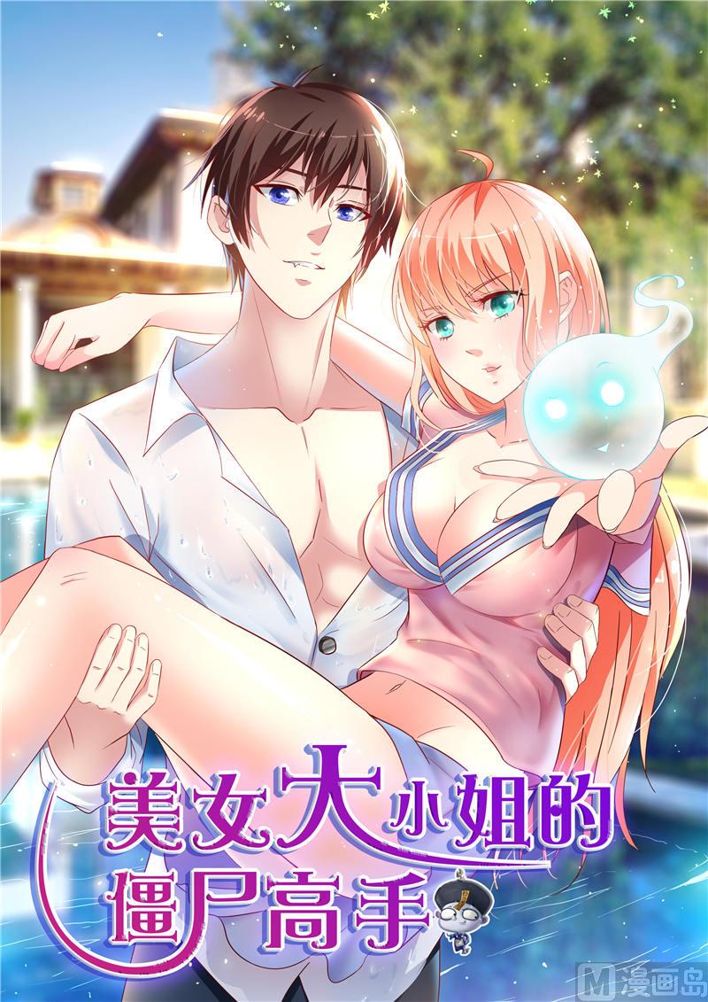 《美女大小姐的专属高手》第38话 职业杀手 第1页