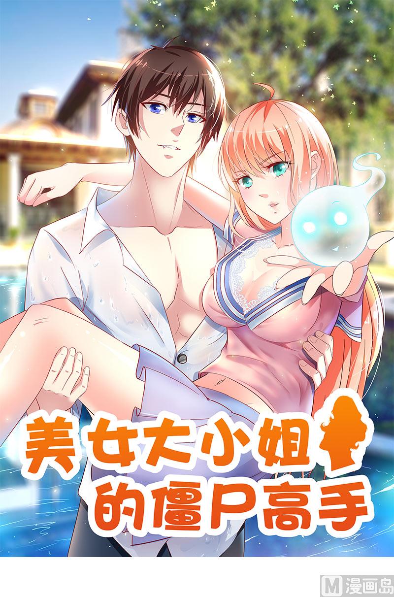 《美女大小姐的专属高手》第44话 大战 第1页
