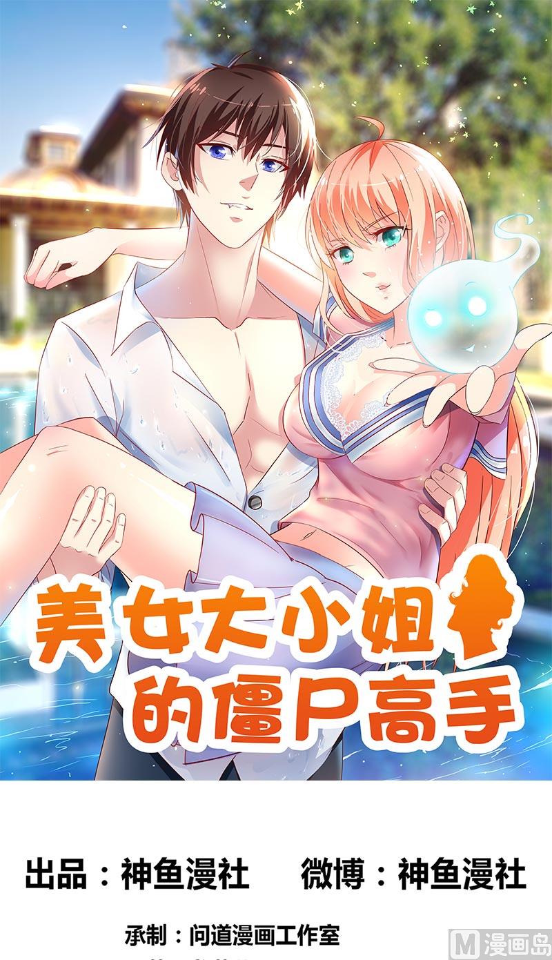 《美女大小姐的专属高手》第46话 差点被吃 第1页