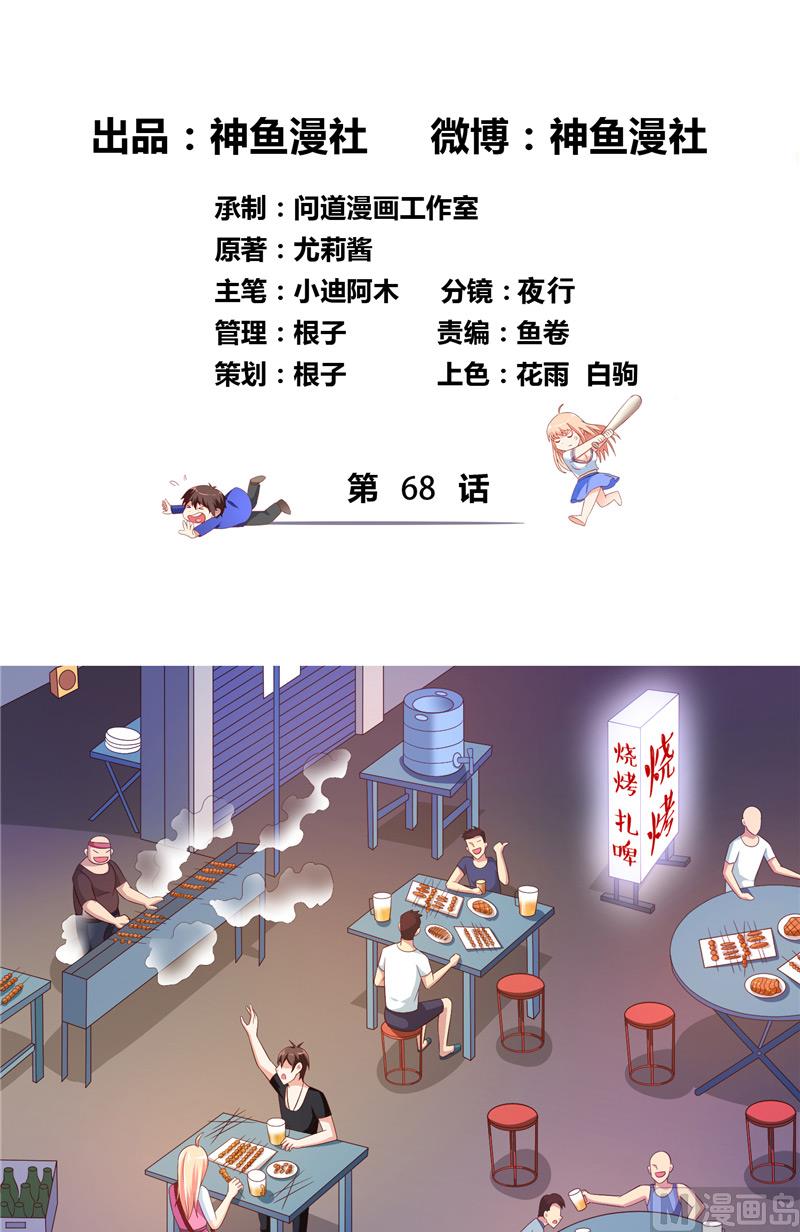 《美女大小姐的专属高手》第68话 烧烤摊遇险 第2页