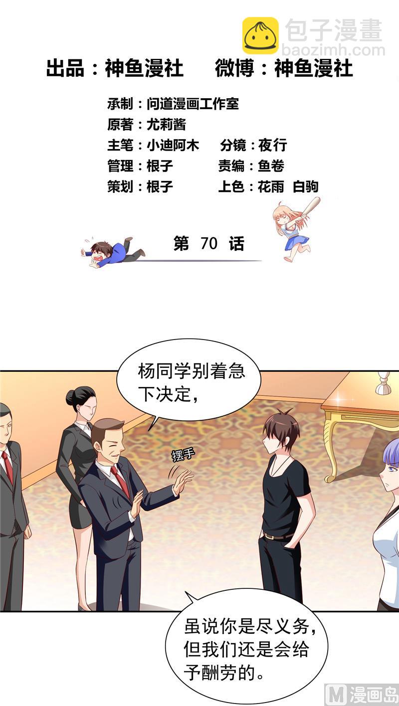 《美女大小姐的专属高手》第70话 怪物冲进学校了 第2页