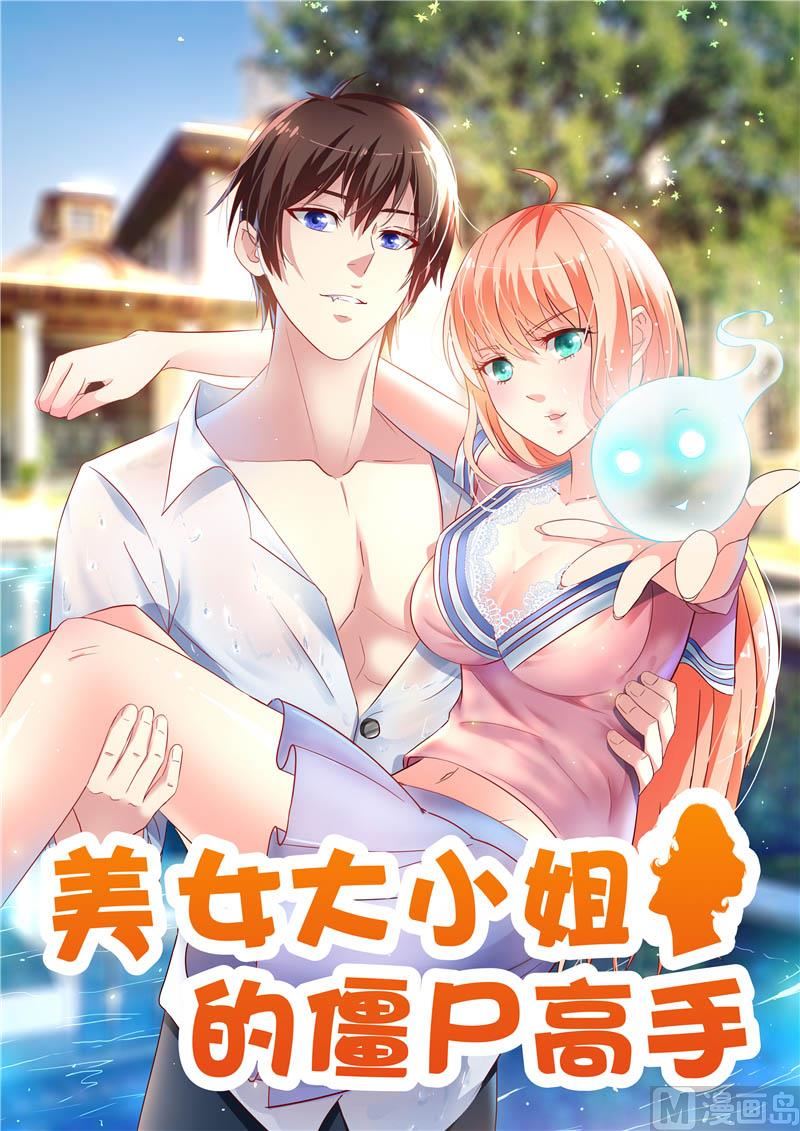 《美女大小姐的专属高手》第75话 那些道士们 第1页