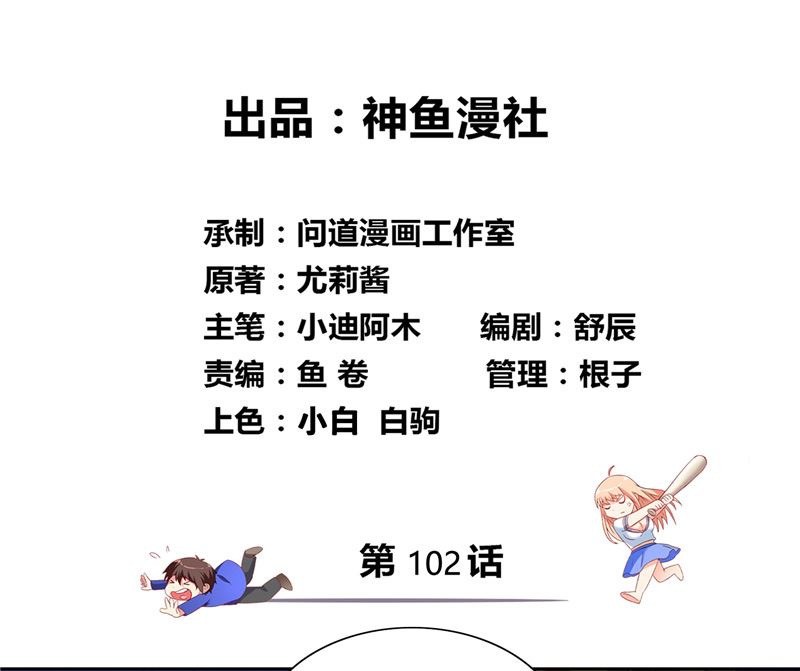 《美女大小姐的专属高手》第102话 大小姐的愤怒 第2页
