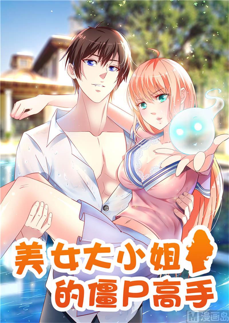 《美女大小姐的专属高手》第116话 半道修缘 第1页