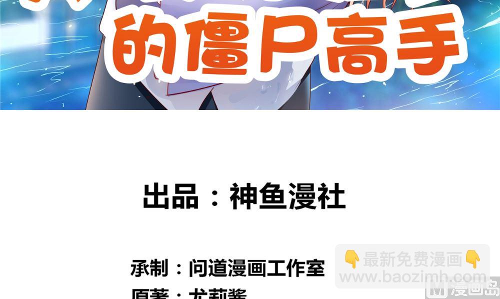 《美女大小姐的专属高手》第120话 他真的是僵尸 第3页