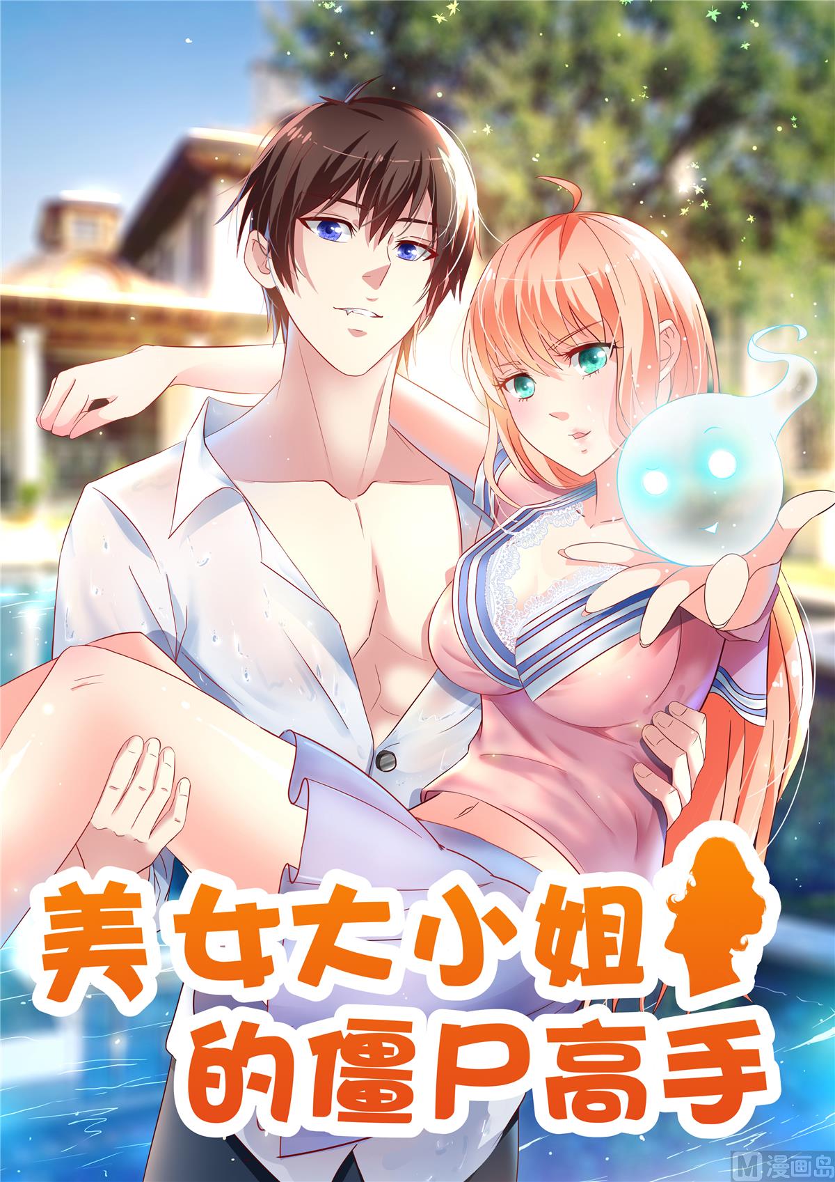 《美女大小姐的专属高手》第154话 召唤怪兽 第1页