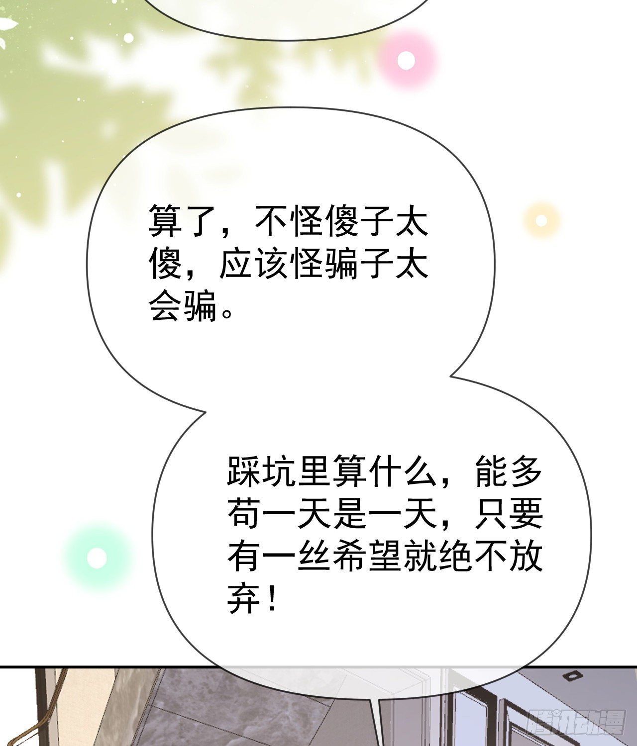 《当影后不如念清华（重生考清华）》傻子太傻，骗子太会 第50页