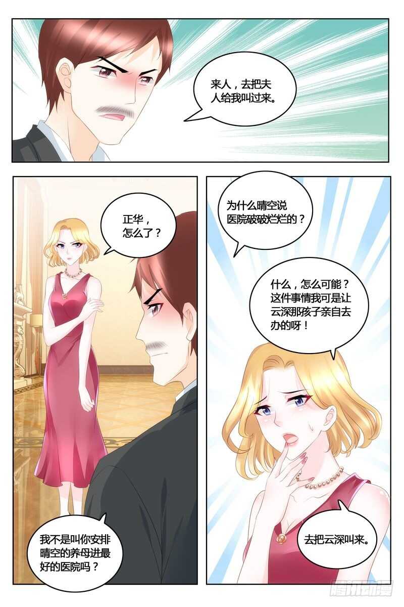 《先婚后宠小娇妻》第41话 拿公司练练手 第5页