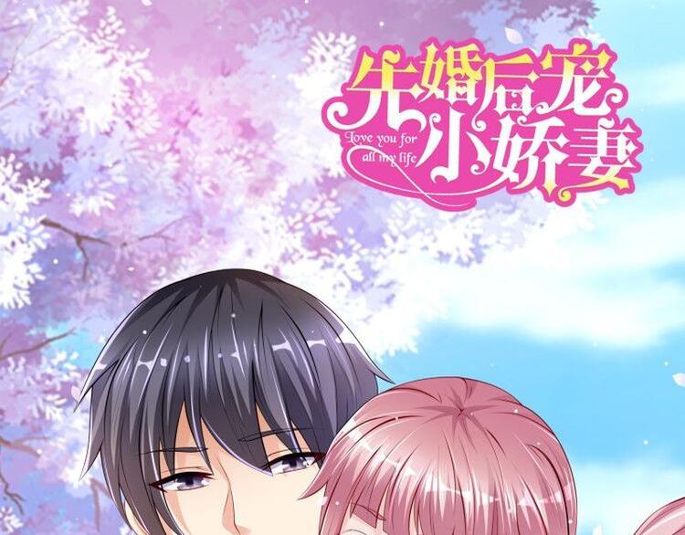 《先婚后宠小娇妻》第二部 6.谢谢老公 第1页