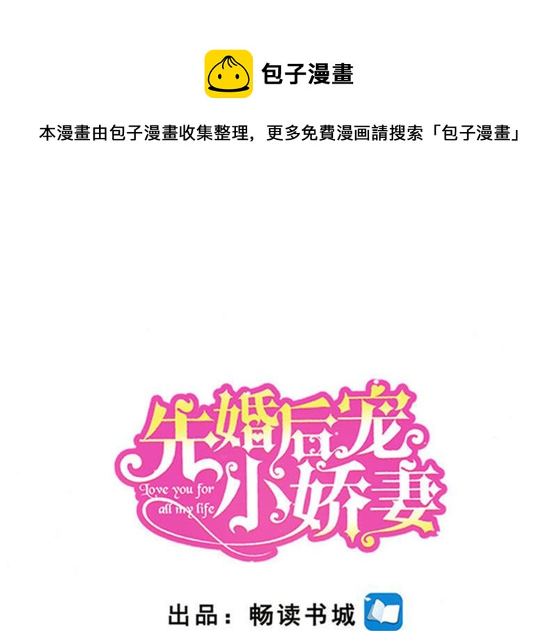 《先婚后宠小娇妻》第二部 135.夺回主动权 第1页
