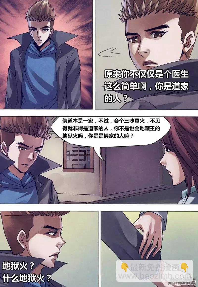 《地狱神医》第141章 三昧真火 第10页