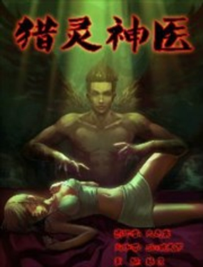 《地狱神医》漫画封面图 - tl漫画